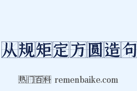 从规矩定方圆造句是什么意思的图片